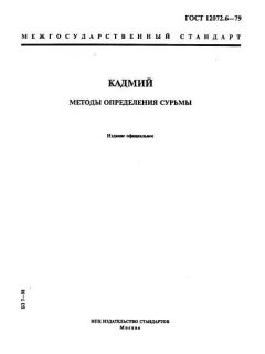 ГОСТ 12072.6-79