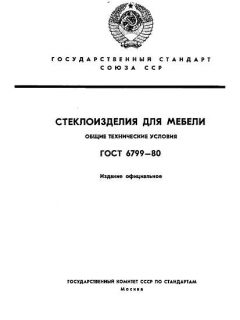 ГОСТ 6799-80