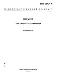ГОСТ 12072.7-79