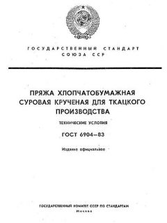 ГОСТ 6904-83
