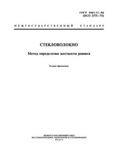 ГОСТ 6943.13-94