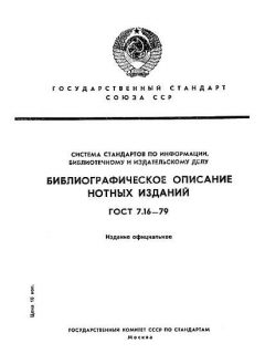 ГОСТ 7.16-79