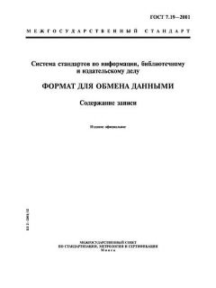 ГОСТ 7.19-2001