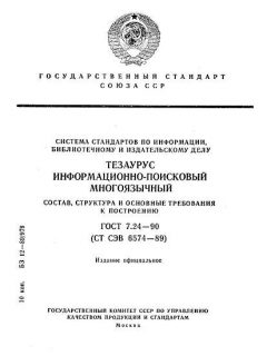 ГОСТ 7.24-90