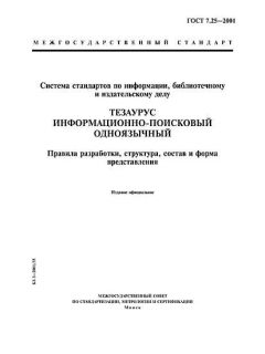 ГОСТ 7.25-2001
