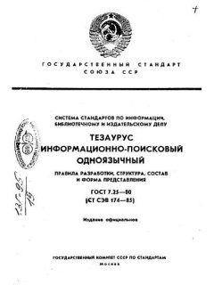 ГОСТ 7.25-80