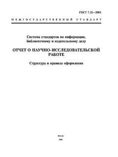 ГОСТ 7.32-2001