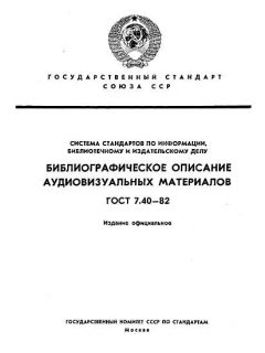 ГОСТ 7.40-82