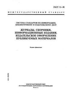 ГОСТ 7.5-98