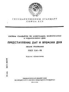 ГОСТ 7.64-90