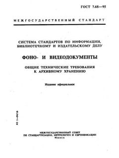 ГОСТ 7.68-95
