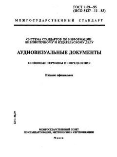 ГОСТ 7.69-95