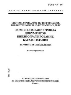 ГОСТ 7.76-96