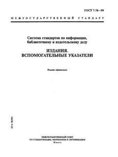 ГОСТ 7.78-99