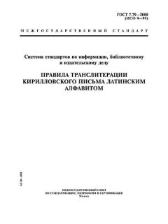 ГОСТ 7.79-2000