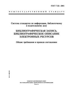 ГОСТ 7.82-2001
