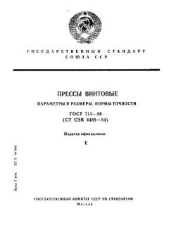 ГОСТ 713-88