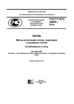ГОСТ Р ИСО 22652-2014