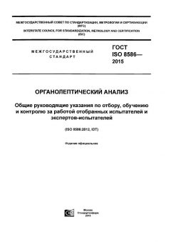 ГОСТ ISO 8586-2015