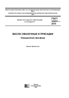 ГОСТ 33251-2015