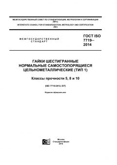 ГОСТ ISO 7719-2014