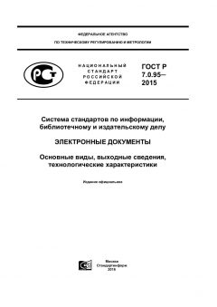 ГОСТ Р 7.0.95-2015