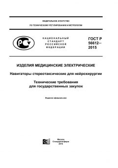 ГОСТ Р 56612-2015