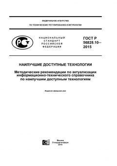ГОСТ Р 56828.10-2015