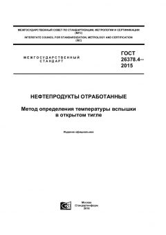 ГОСТ 26378.4-2015