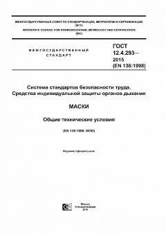ГОСТ 12.4.293-2015