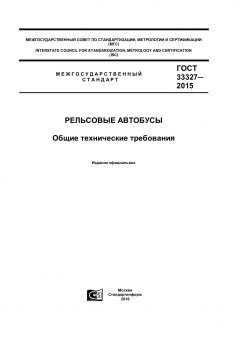 ГОСТ 33327-2015