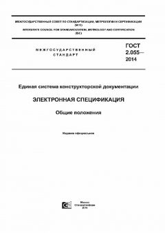 ГОСТ 2.055-2014