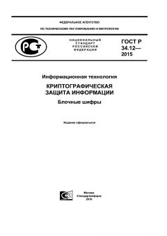 ГОСТ Р 34.12-2015