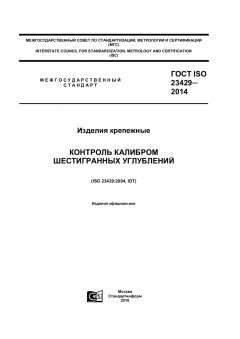 ГОСТ ISO 23429-2014