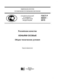 ГОСТ Р 56547-2015