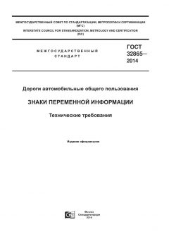 ГОСТ 32865-2014