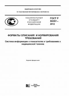 ГОСТ Р 55357-2012