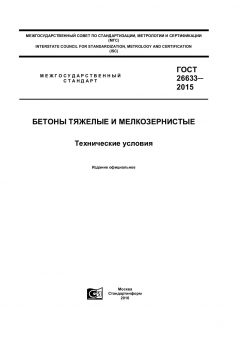 ГОСТ 26633-2015