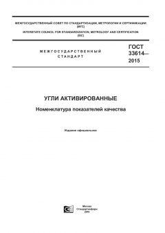 ГОСТ 33614-2015