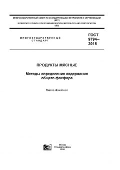 ГОСТ 9794-2015