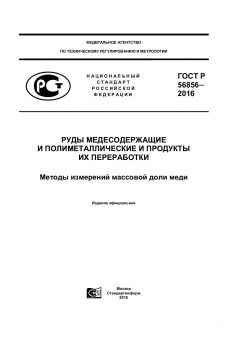 ГОСТ Р 56856-2016