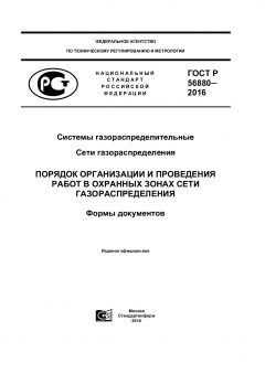ГОСТ Р 56880-2016