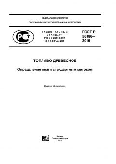 ГОСТ Р 56886-2016