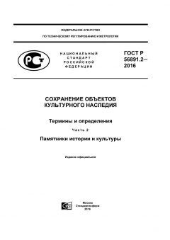 ГОСТ Р 56891.2-2016