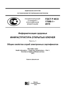 ГОСТ Р ИСО 17090-1-2015