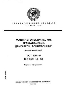 ГОСТ 7217-87