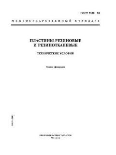 ГОСТ 7338-90