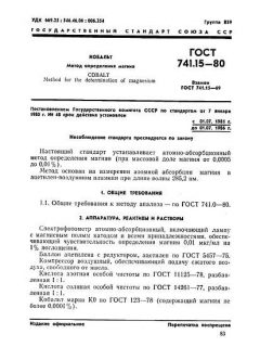 ГОСТ 741.15-80