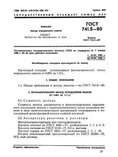 ГОСТ 741.5-80