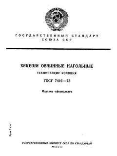 ГОСТ 7416-73